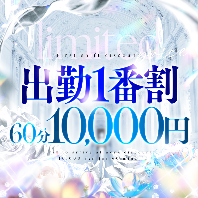 出勤1番割引開催中！！