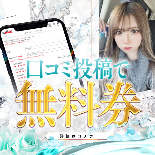 ≪　口コミ投稿で無料券　≫